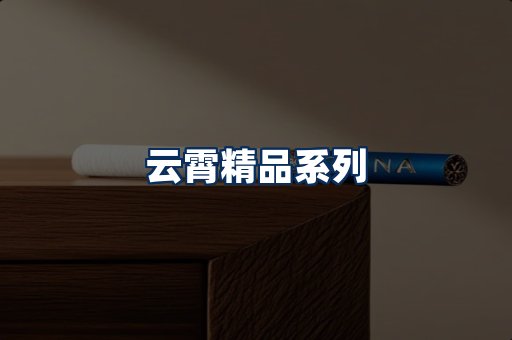 云霄香烟展示